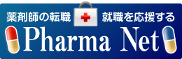 薬剤師の転職・就職を応援する　Pharma Net